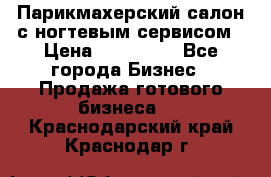 Парикмахерский салон с ногтевым сервисом › Цена ­ 700 000 - Все города Бизнес » Продажа готового бизнеса   . Краснодарский край,Краснодар г.